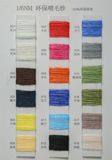 1/6NM環(huán)保噴毛紗