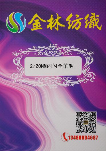 2/20NM閃閃全羊毛