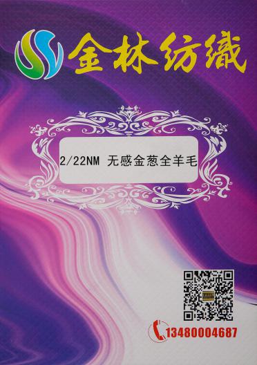2/22NM 無感金蔥全羊毛