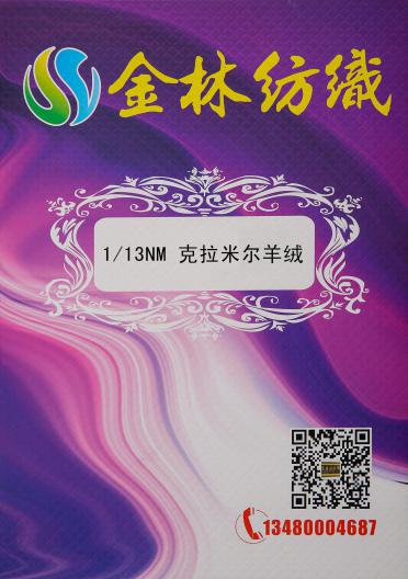1/13NM 克拉米爾羊絨
