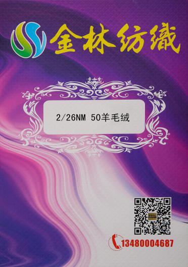 2/26NM 50羊毛絨
