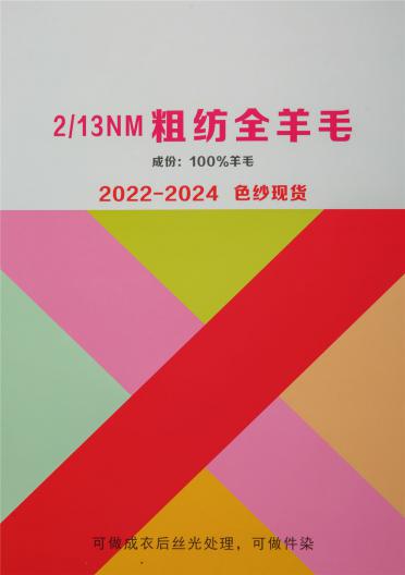 2/13NM 粗紡全羊毛