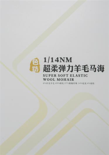 1/14NM超柔彈力羊毛馬海