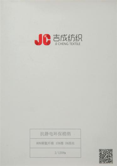 2/120NM抗靜電環(huán)保棉絹