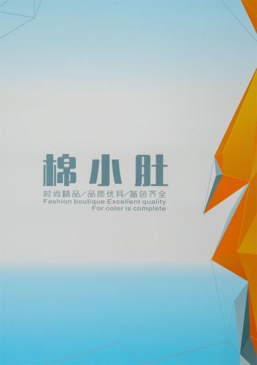 棉小肚