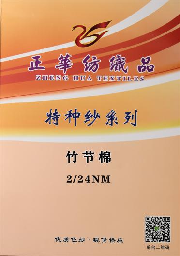 2/24NM竹節(jié)棉