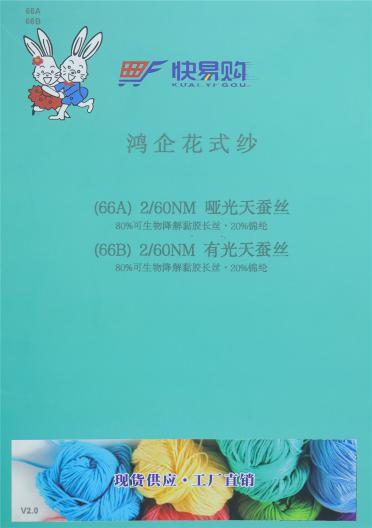 （66A）2/60NM 啞光天蠶絲