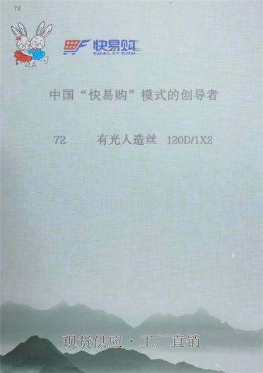 (72)有光人造絲