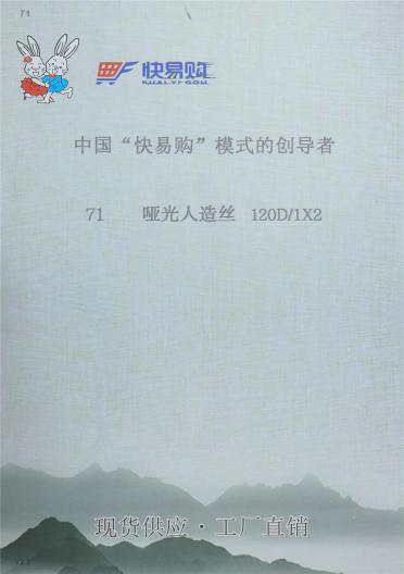 (71)啞光人造絲