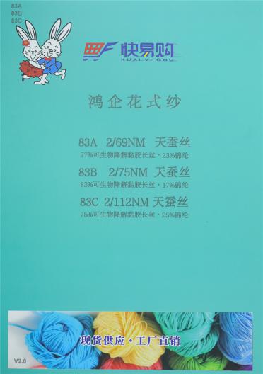 (83C) 2/112NM天蠶絲