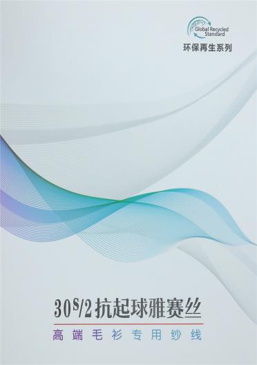 30S/2抗起球雅賽絲