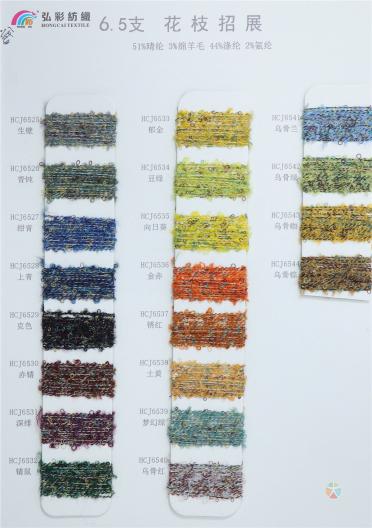 6.5支圈圈紗（花枝招展）