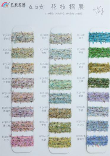 6.5支圈圈紗（花枝招展）