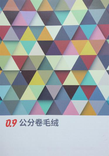 0.9公分卷毛絨