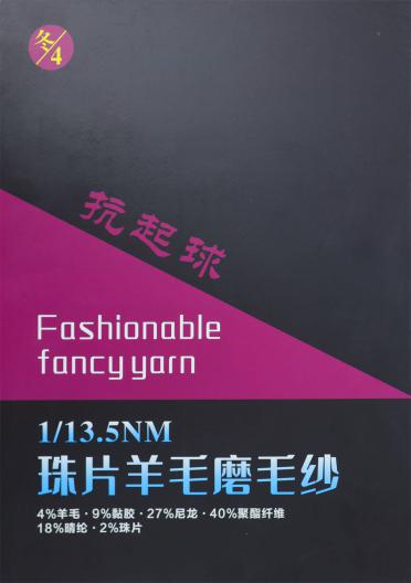 1/13.5NM 珠片羊毛磨毛紗