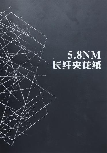 1/5.8NM 長纖夾花絨