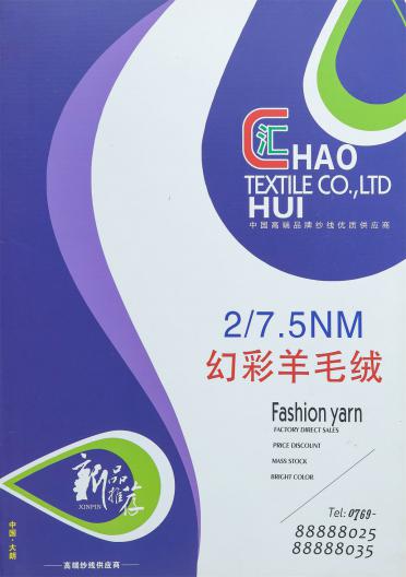 2/7.5NM 幻彩羊毛絨