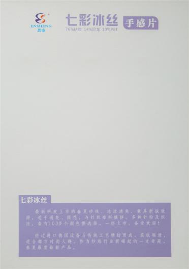 七彩冰絲