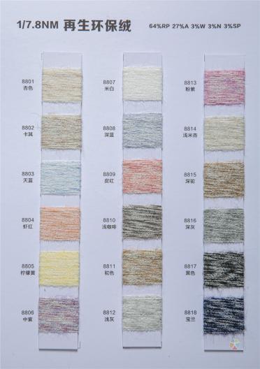 1/7.8NM再生環(huán)保絨