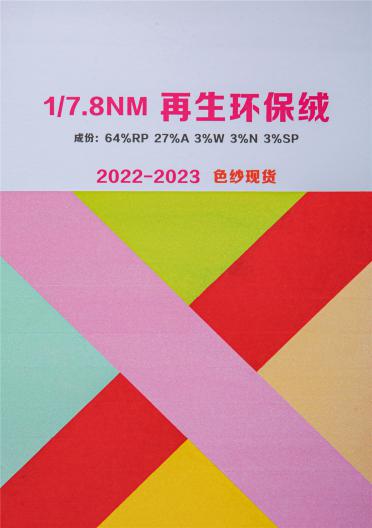 1/7.8NM再生環(huán)保絨