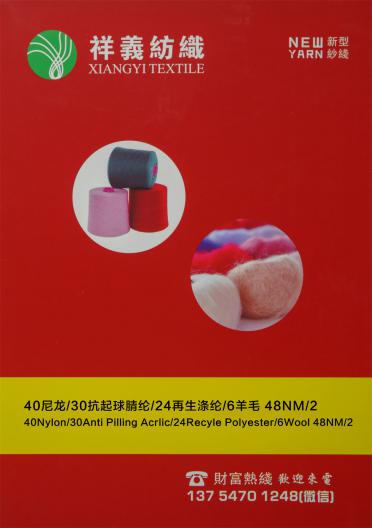 48NM2  40尼龍 30抗起球腈綸 24再生滌綸 6羊毛