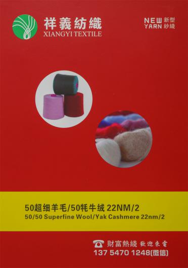 50超細羊毛50牦牛絨 22NM/2
