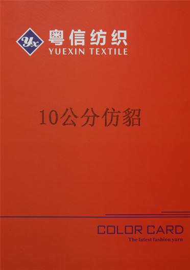 10公分仿貂