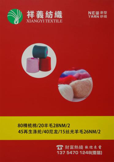 80精梳棉/20羊毛 28NM/2