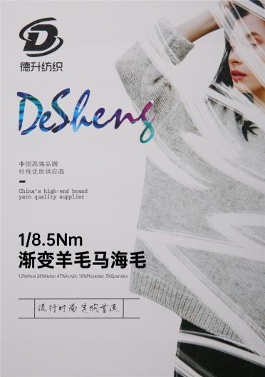 1/8.5Nm漸變羊毛馬海毛