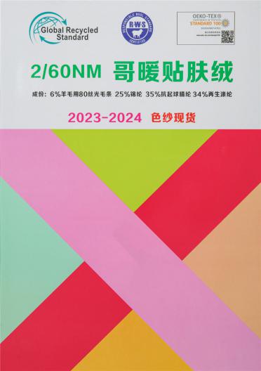 2/60NM 哥暖貼膚絨