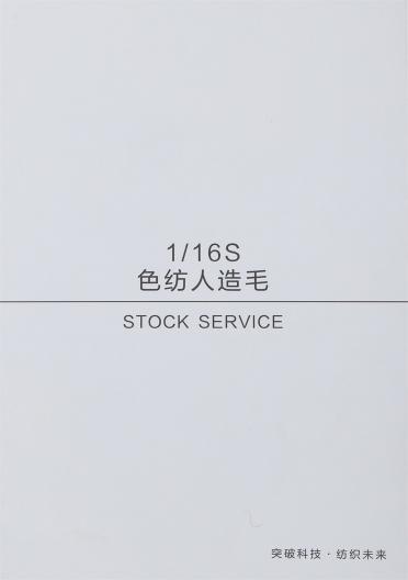 1/16S 色紡人造毛