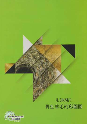 1/4.5NM 再生羊毛幻彩圈圈