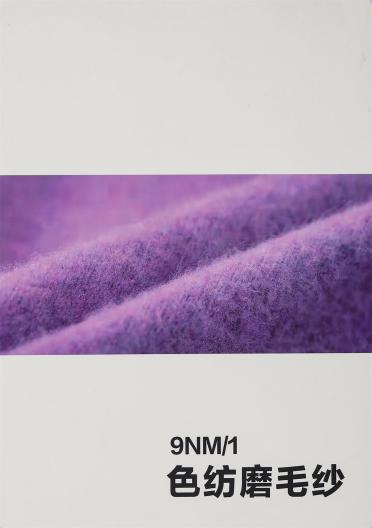 9NM/1色紡磨毛紗