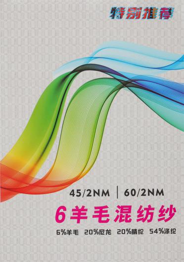 45/2NM  60/2NM 6羊毛混紡紗