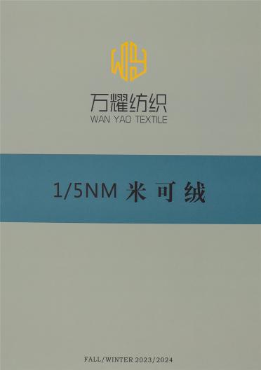 1/5NM 米可絨
