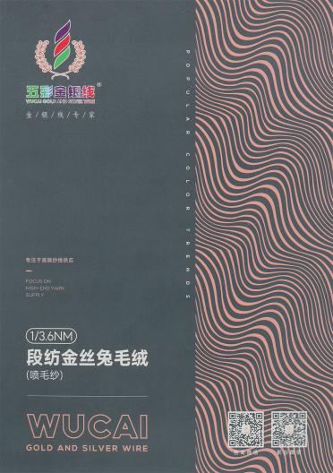 1/3.6NM 段紡金絲兔毛絨 (噴毛紗)