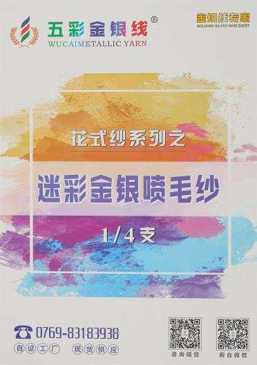 1/4支（1/6支） 迷彩金銀噴毛紗