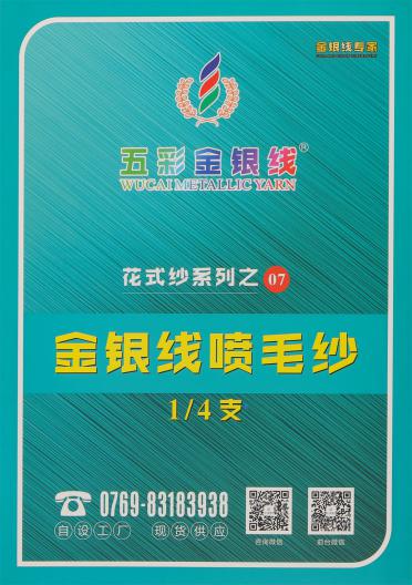 1/4支金銀線噴毛紗