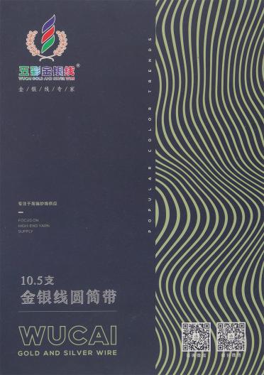10.5支金銀線(xiàn)圓筒帶