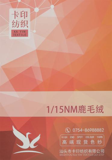 1/15NM 鹿毛絨（磨毛紗）