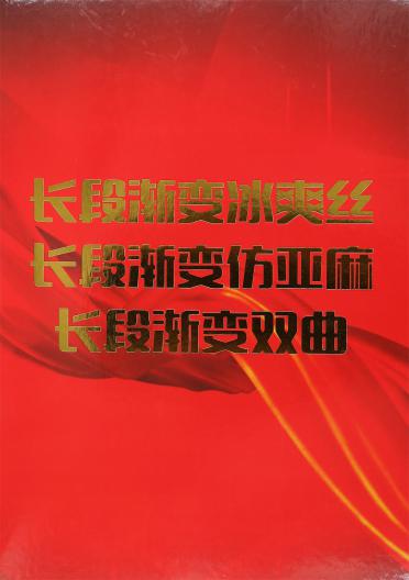 長段漸變冰爽絲/仿亞麻/雙曲