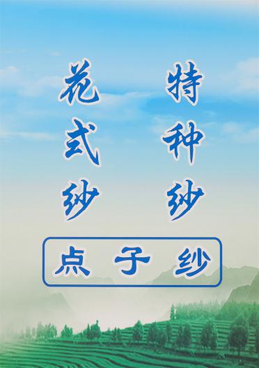 點(diǎn)子紗
