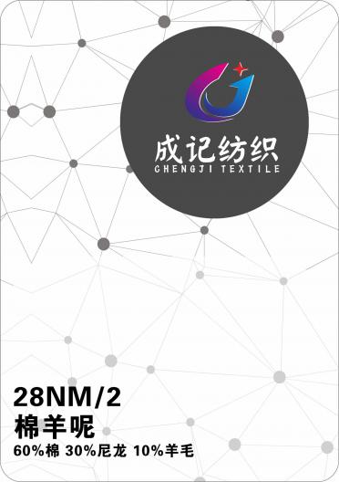 28NM/2 棉羊呢