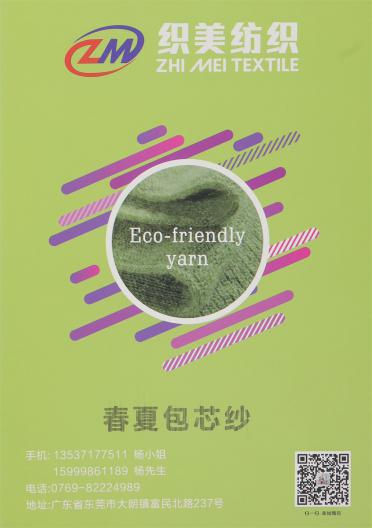 春夏包芯紗