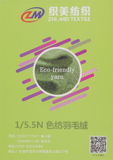 1/5.5N 色紡羽毛絨