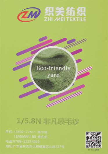 1/5.8N 非凡噴毛紗