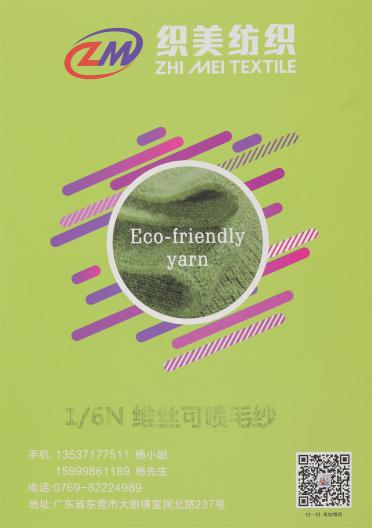 1/6N 維絲可噴毛紗