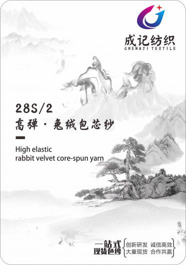 28S/2 兔絨高彈包芯紗
