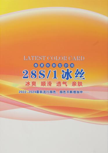 28S/1冰絲