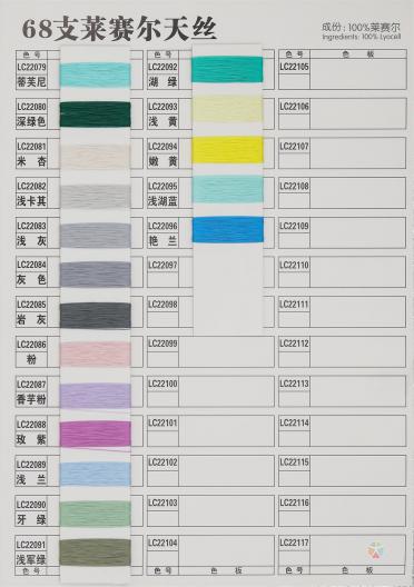 68支萊賽爾天絲